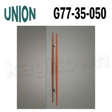 画像1: UNION【ユニオン】G77-35-050[ドアハンドル] 押し棒（内外）取付 交換 DIY (1)