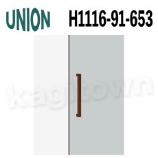 画像1: UNION【ユニオン】H1116-91-653[ドアハンドル] 押し棒（内外）取付 交換 DIY (1)