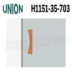 画像1: UNION【ユニオン】H1151-35-703[ドアハンドル] 押し棒（内外）取付 交換 DIY (1)