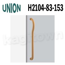 画像1: UNION【ユニオン】H2104-83-153[ドアハンドル] 押し棒（内外）取付 交換 DIY (1)