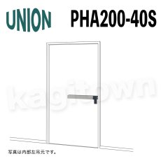 画像1: UNION【ユニオン】PHA200-40S[ドアハンドル] 押し棒（内外）取付 交換 DIY (1)