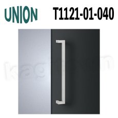 画像1: UNION【ユニオン】T1121-01-040[ドアハンドル] 押し棒（内外）取付 交換 DIY (1)