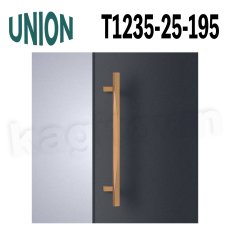 画像1: UNION【ユニオン】T1235-25-195[ドアハンドル] 押し棒 / 1セット（内外）取付 交換 DIY (1)