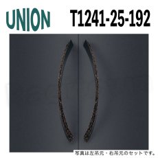 画像1: UNION【ユニオン】T1241-25-192[ドアハンドル] 押し棒（内外）取付 交換 DIY (1)