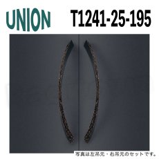 画像1: UNION【ユニオン】T1241-25-195[ドアハンドル] 押し棒（内外）取付 交換 DIY (1)