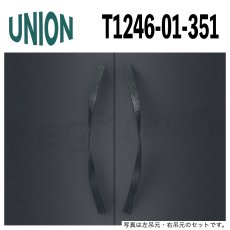 画像1: UNION【ユニオン】T1246-01-351[ドアハンドル] 押し棒（内外）取付 交換 DIY (1)