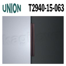 画像1: UNION【ユニオン】T2940-15-063[ドアハンドル] 掘込 / 1本 取付 交換 DIY (1)