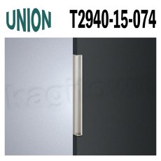 画像1: UNION【ユニオン】T2940-15-074[ドアハンドル] 掘込 / 1本 取付 交換 DIY (1)
