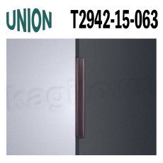 画像1: UNION【ユニオン】T2942-15-063[ドアハンドル] 掘込 / 1本 取付 交換 DIY (1)