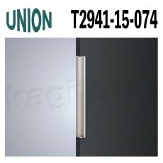 画像1: UNION【ユニオン】T2941-15-074[ドアハンドル] 掘込 / 1本 取付 交換 DIY (1)