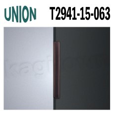 画像1: UNION【ユニオン】T2941-15-063[ドアハンドル] 掘込 / 1本 取付 交換 DIY (1)