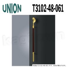 画像1: UNION【ユニオン】T3102-48-061[ドアハンドル] 押し棒（内外）取付 交換 DIY (1)