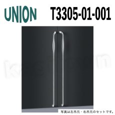 画像1: UNION【ユニオン】T3305-01-001[ドアハンドル] 押し棒（内外）取付 交換 DIY (1)