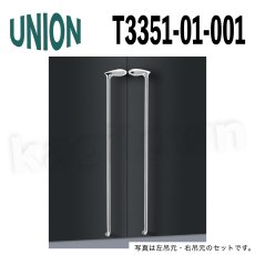 画像1: UNION【ユニオン】T3351-01-001[ドアハンドル] 押し棒（内外）取付 交換 DIY (1)