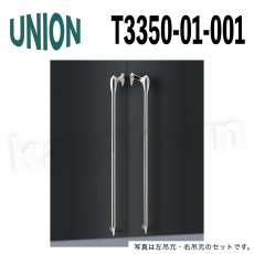 画像1: UNION【ユニオン】T3350-01-001[ドアハンドル] 押し棒（内外）取付 交換 DIY (1)