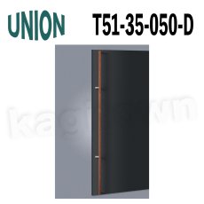 画像1: UNION【ユニオン】T51-35-050-D[ドアハンドル] 押し棒（内外）取付 交換 DIY (1)