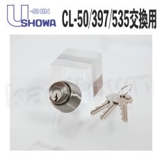 画像1: ユーシンショウワ(U-shin Showa)CL CL-50 397 535 交換用 取替用シリンダー SCY-43 397-05-S32P-6P 扉厚34-42 ステンレス色 (1)