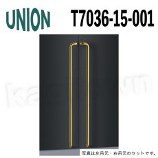 画像1: UNION【ユニオン】T7036-15-001[ドアハンドル] 押し棒（内外）取付 交換 DIY (1)