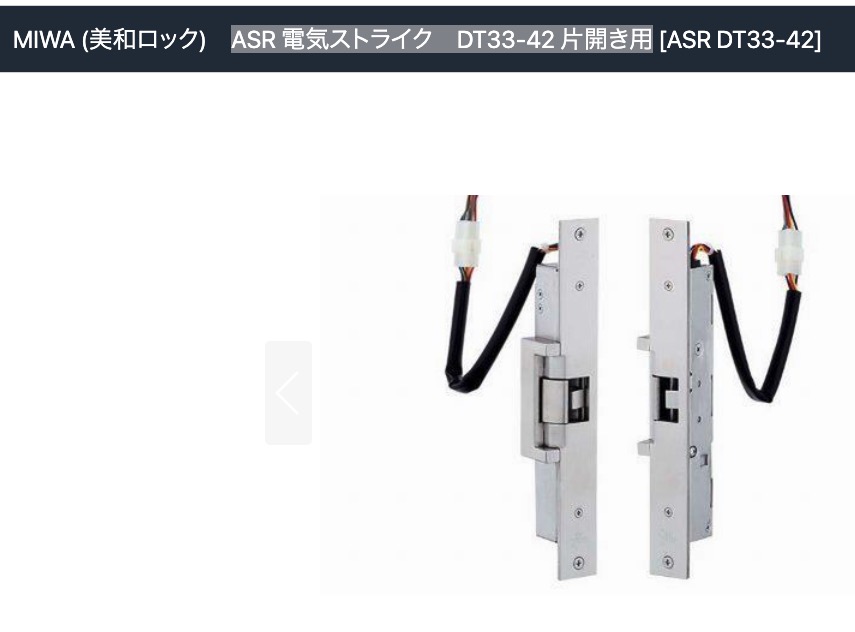 ASR 電気ストライク DT33-42 片開き用