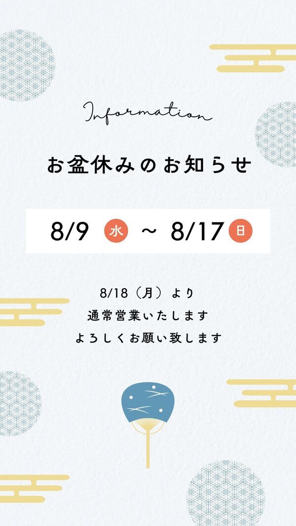 お盆休みのお知らせ