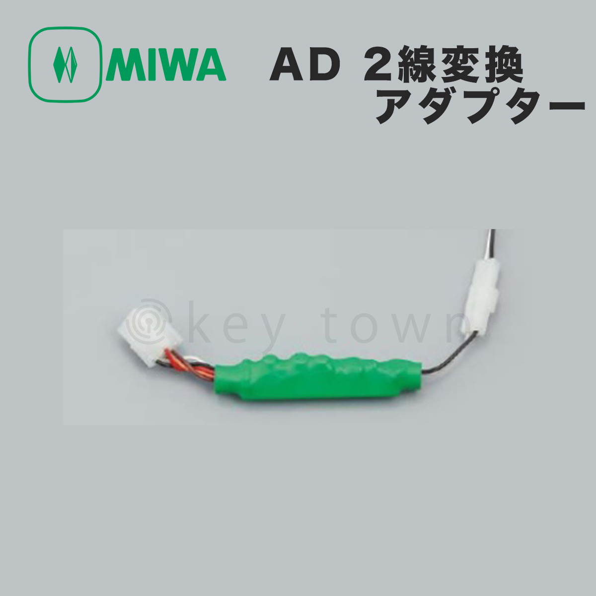 MIWA 【美和ロック】 AD211 2線変換アダプター BAN-DS BAN-AS BAN-MS1