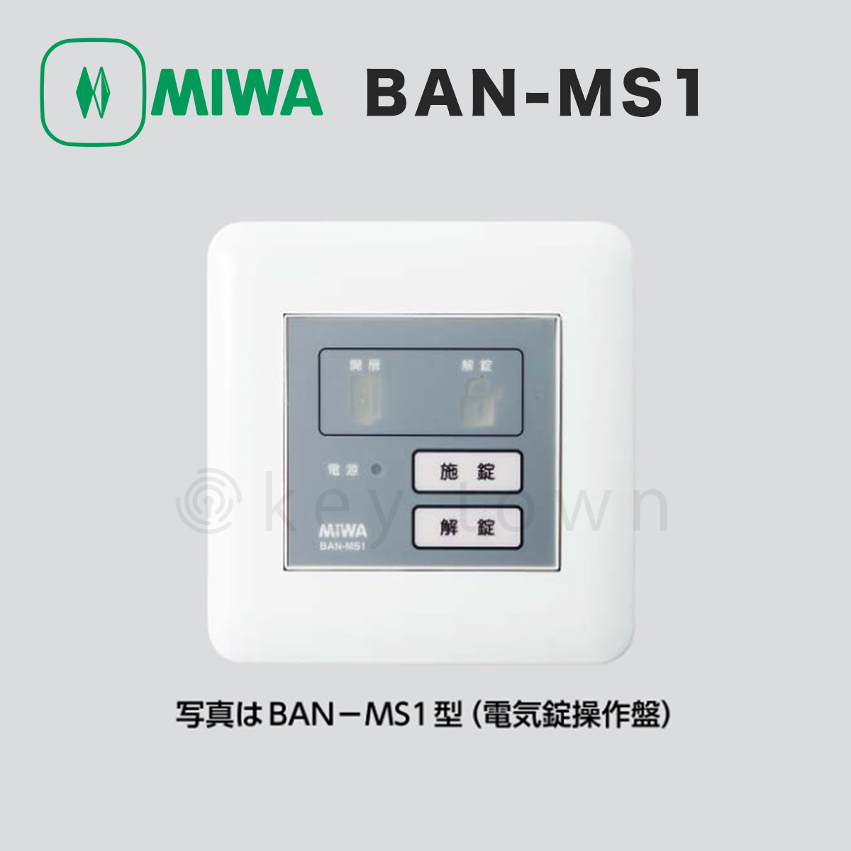 世界的に MIWA 美和ロック BAN-DS2 2線式電気錠操作盤 2回線