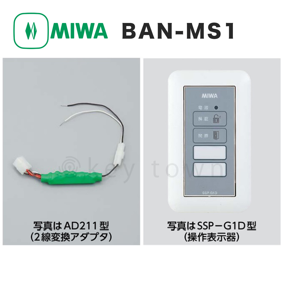 MIWA 【美和ロック】 BAN-MS1 住宅用 ２線式電気錠操作盤[ＭＩＷＡ BAN-MS1]｜鍵・シリンダーの格安ネット通販【鍵TOWN】