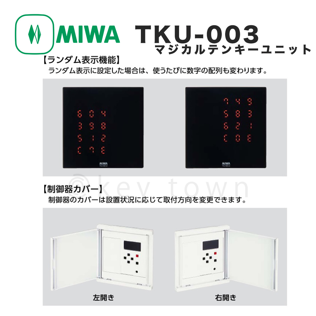 MIWA【美和ロック】 TKU-003DCV WH 操作器/カバー・覗き見防止機能付き[MIWA TUK-003DCV WH ]｜鍵・シリンダーの格安ネット通販【鍵TOWN】