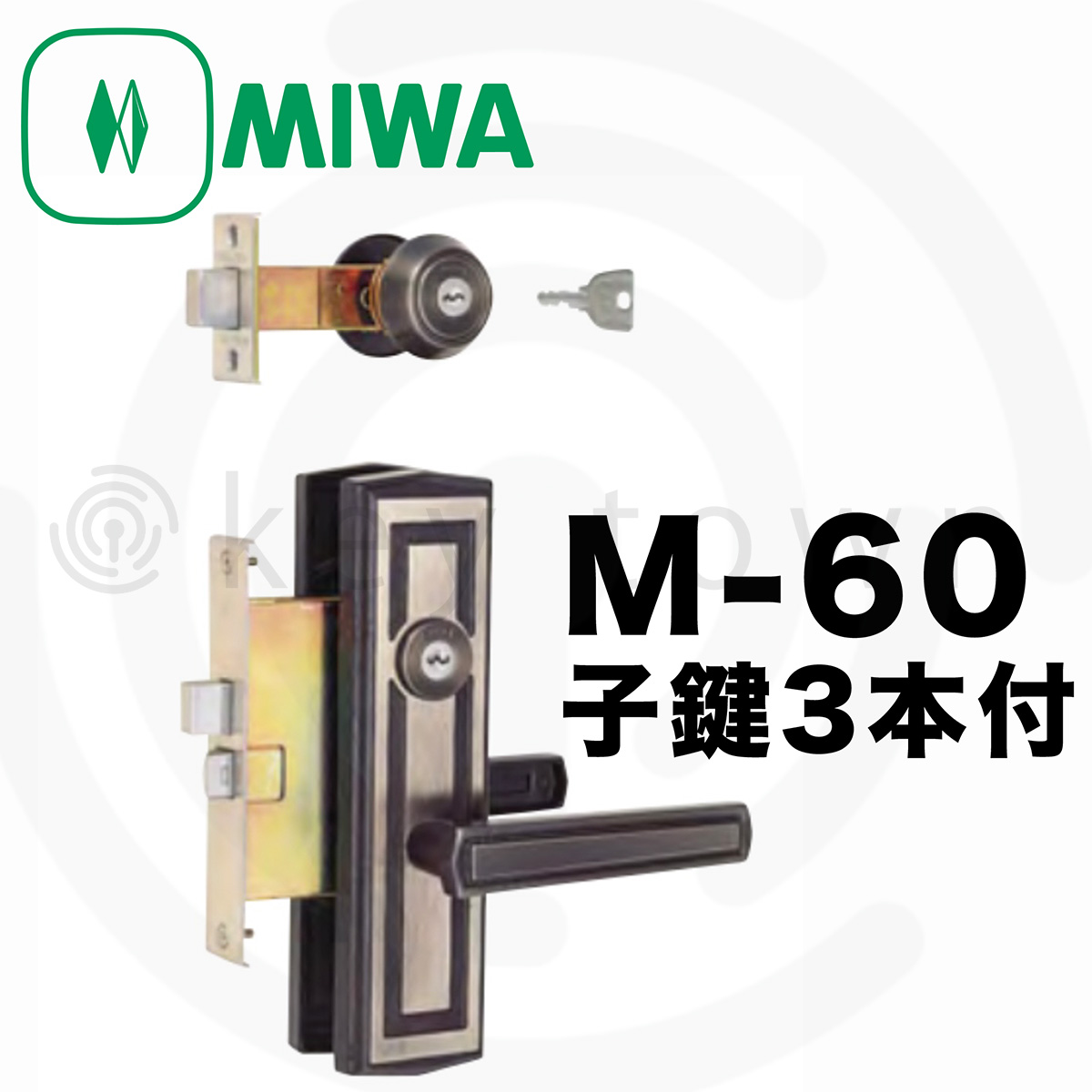 画像1: MIWA 【美和ロック】 特殊錠 玄関錠  [MIWA-M-60] Kシリーズ (1)