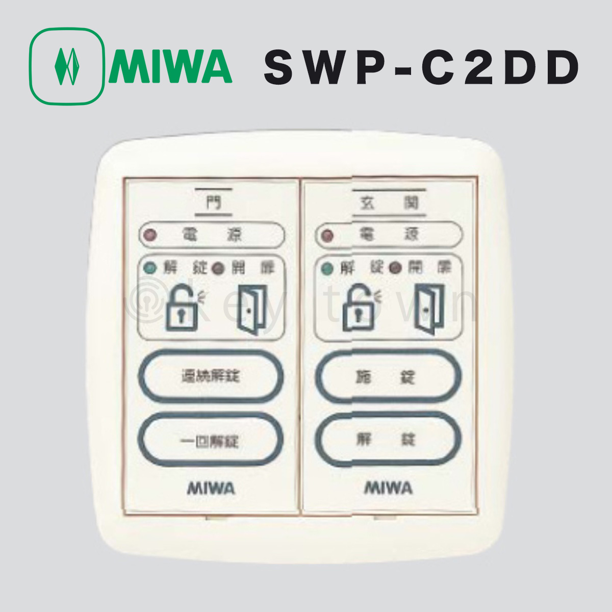 MIWA【美和ロック】 SWP-C2DD 操作表示器 遠隔操作[MIWA SWD-C2DD]｜鍵・シリンダーの格安ネット通販【鍵TOWN】