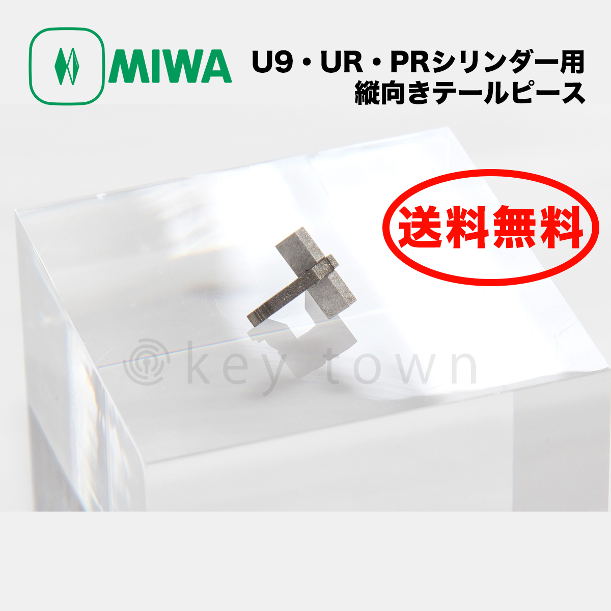 MIWA 【美和ロック】 U9・UR・PRシリンダー用 縦向きテールピース オプション部品