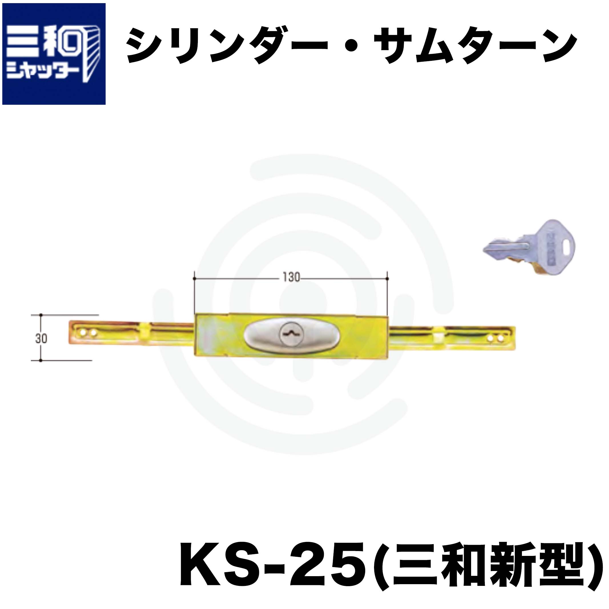 国産】 三和シャッターKS-25 別カギ：esGLOBAL