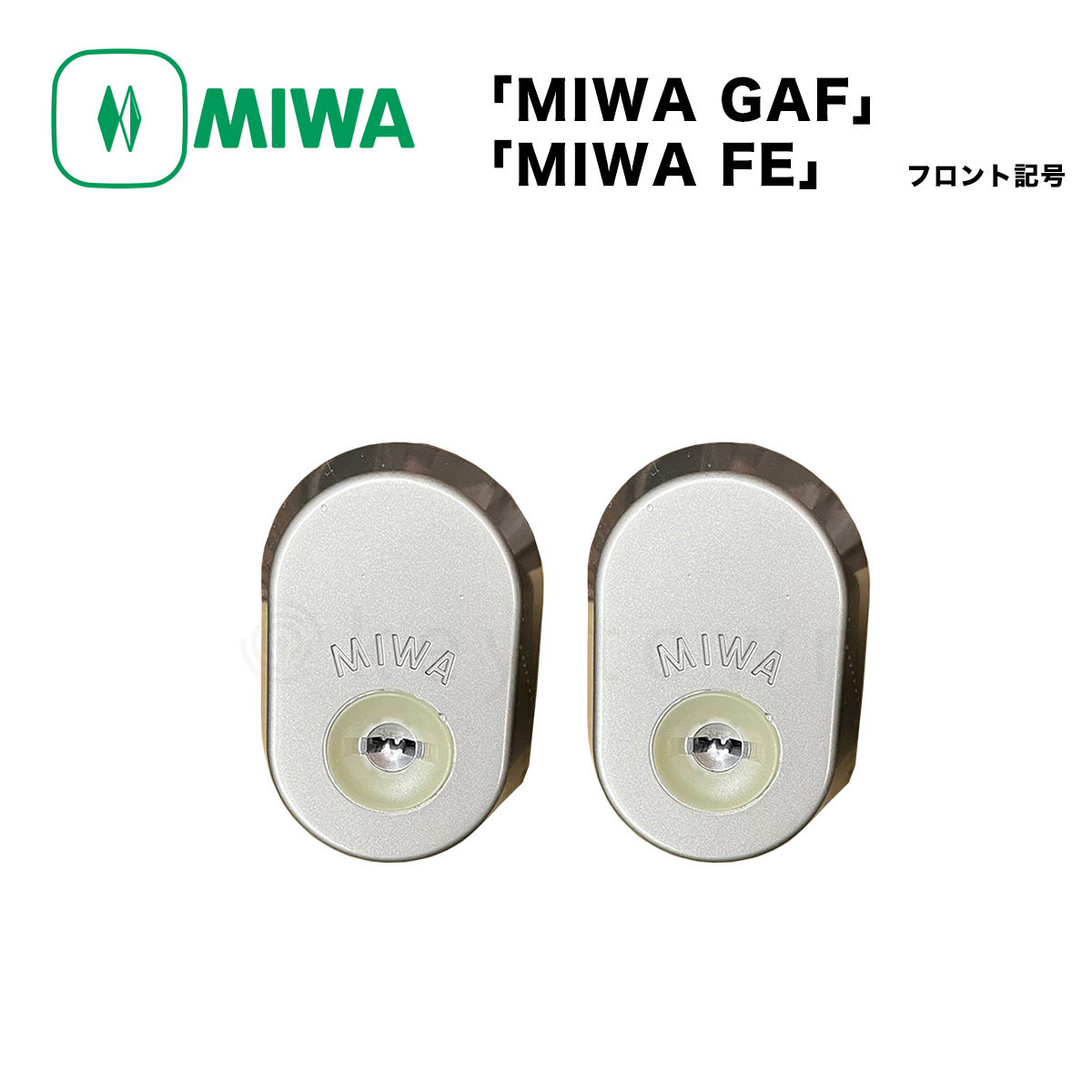 MIWA 美和ロック 取替シリンダー [GAF FE] - 金物、部品