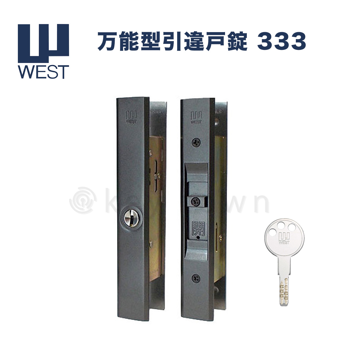 画像1: WEST 【ウエスト】 万能型引違戸錠セット 子鍵5本  (1)
