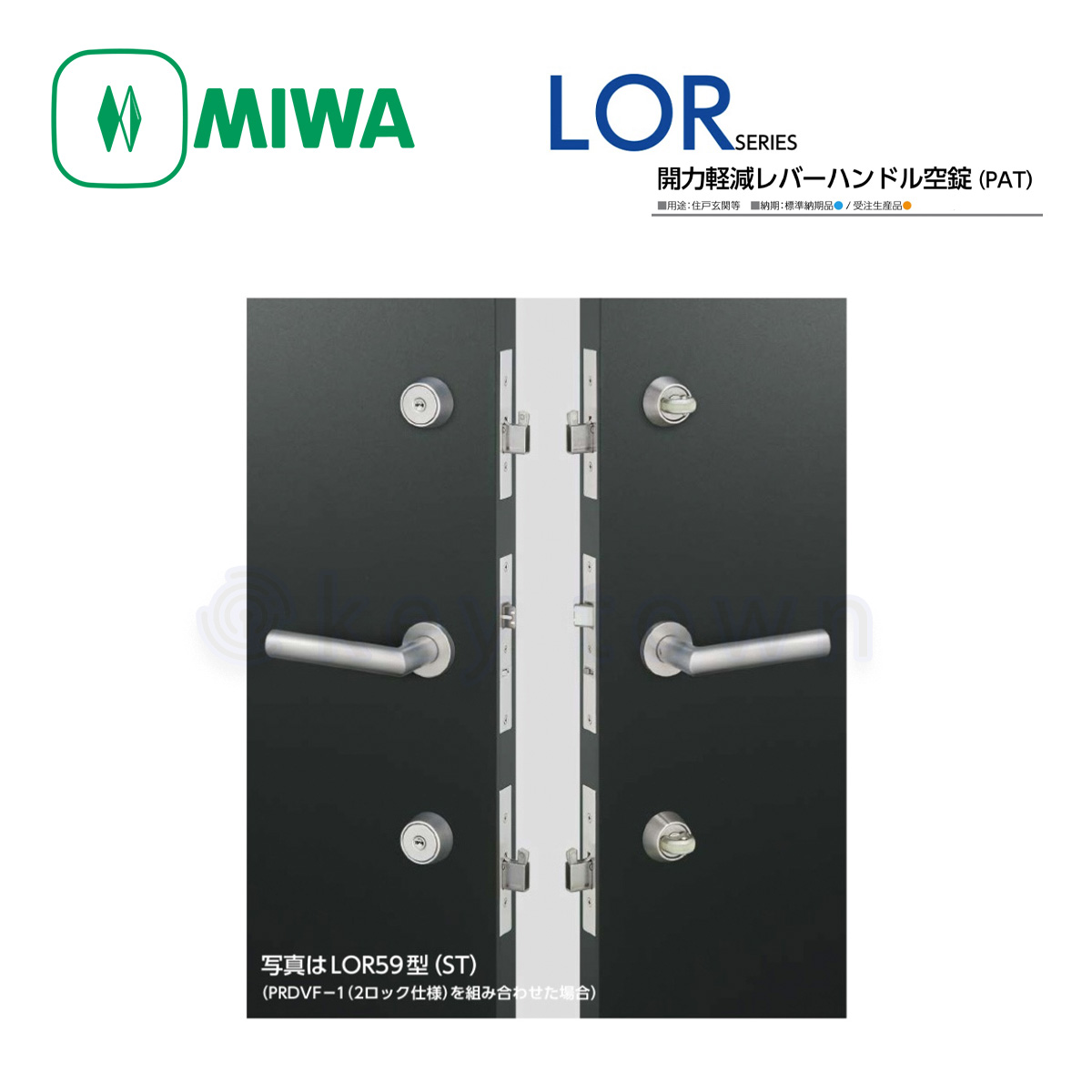 MIWA 【美和ロック】 レバーハンドル [MIWA-LO] LOR59型｜鍵・シリンダーの格安ネット通販【鍵TOWN】