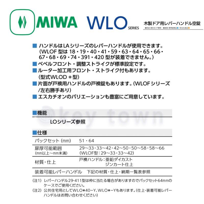 MIWA 【美和ロック】 レバーハンドル [MIWA-WLO] WLO33型｜鍵・シリンダーの格安ネット通販【鍵TOWN】