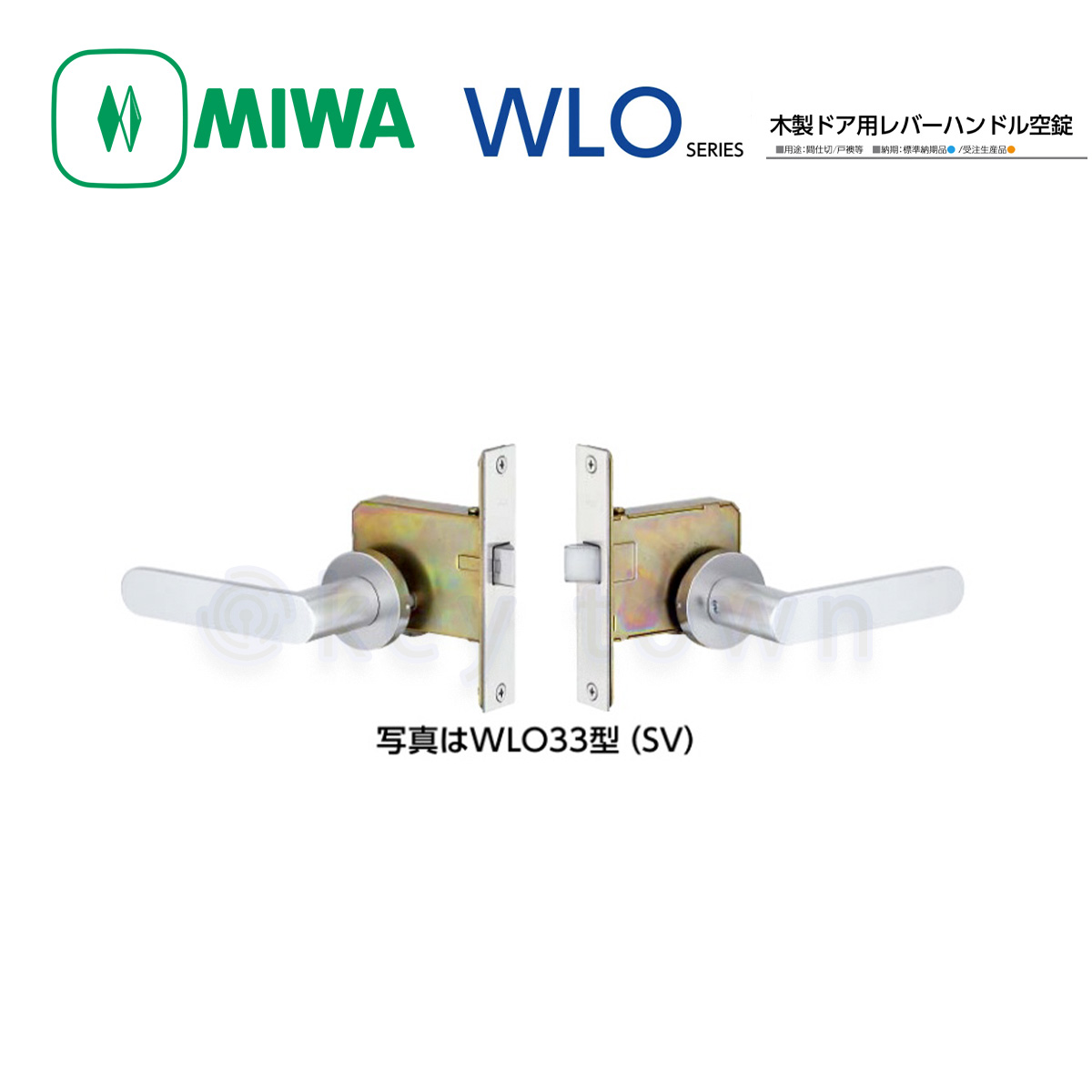 MIWA 【美和ロック】 レバーハンドル [MIWA-WLO] WLO33型｜鍵・シリンダーの格安ネット通販【鍵TOWN】