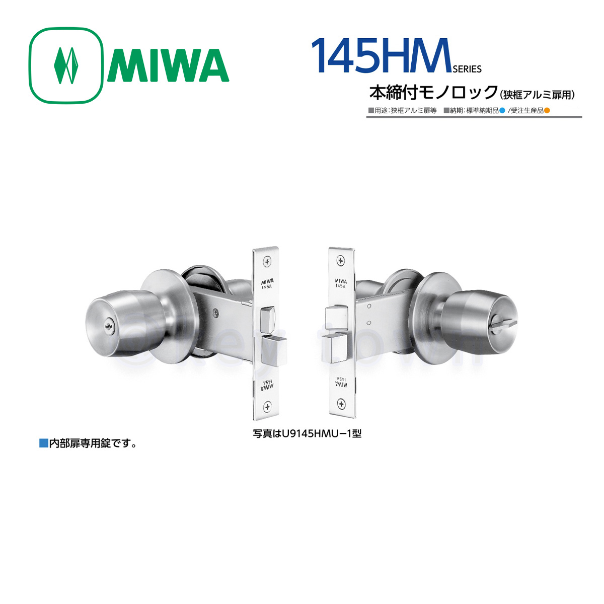 MIWA 美和ロック 145HMD-1 145A 取替え 交換用 握り玉 扉厚29-33