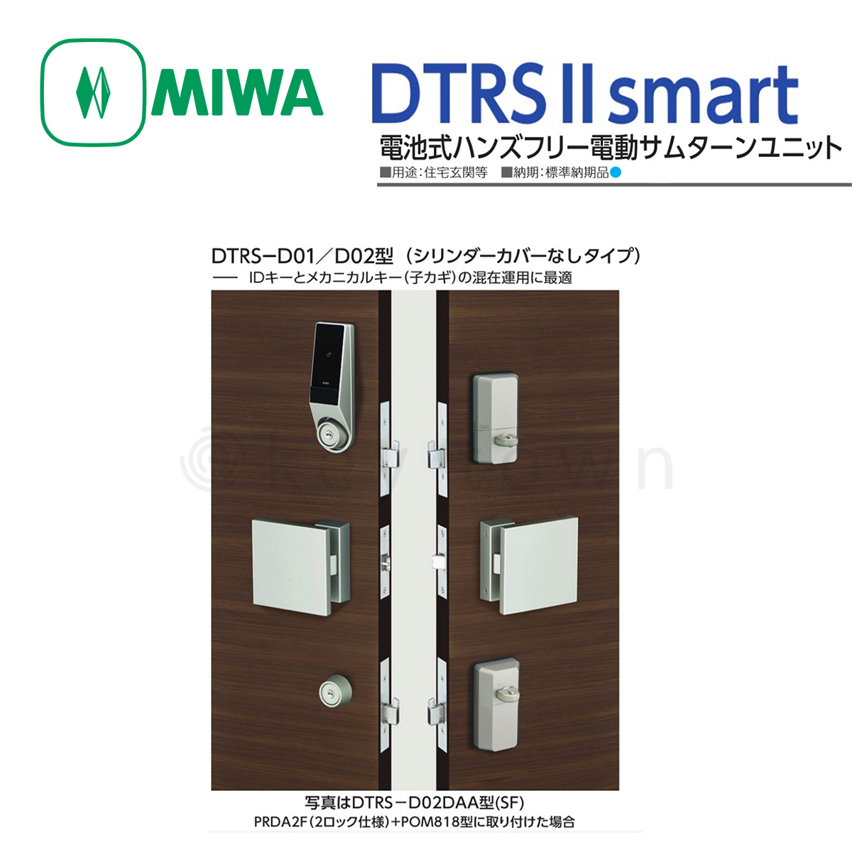 MIWA 【美和ロック】電池式ハンズフリー電動サムターンユニット シリンダーカバーなし ツーロック [MIWA-DTRS II SMAT]  DTRS-D02CDAA型