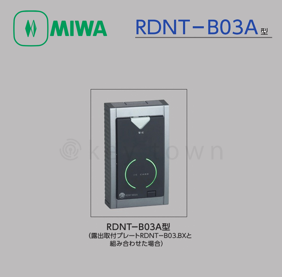 MIWA 【美和ロック】非接触ICカードリーダ [MIWA-RDNT-B03A] RDNT-B03A型 MIU-03,CMCU-801対応リーダ