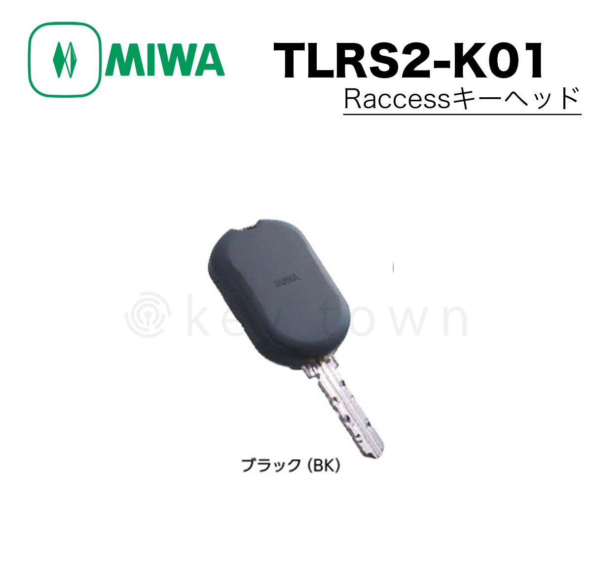 MIWA 【美和ロック】Raccess キーヘッド [MIWA-TLRS2-K01] TLRS2-K01