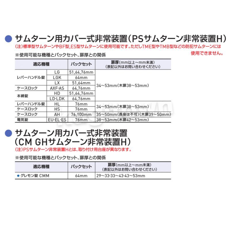 GOAL 【ゴール】カバー式非常装置[GOAL-サムターン、ノブ用]・シリンダーの格安ネット通販【鍵TOWN】DH