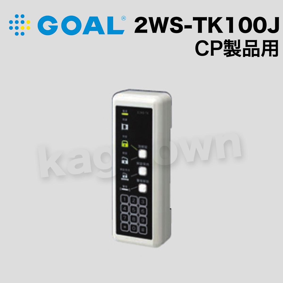GOAL 【ゴール】2線式電気錠システム[GOAL-2WS-EL100J]制御器 