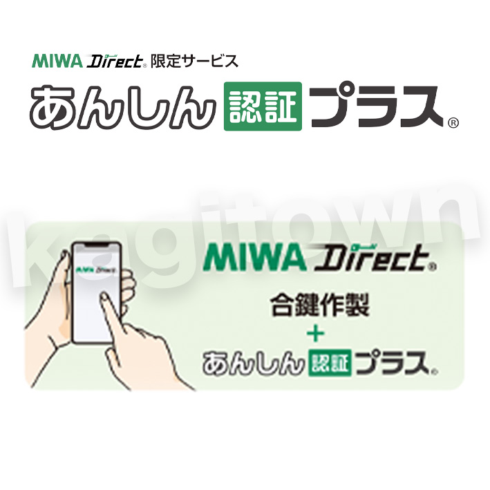 MIWA 合鍵 〈あんしん認証プラス〉防犯用　セキュリティ認証ID発行