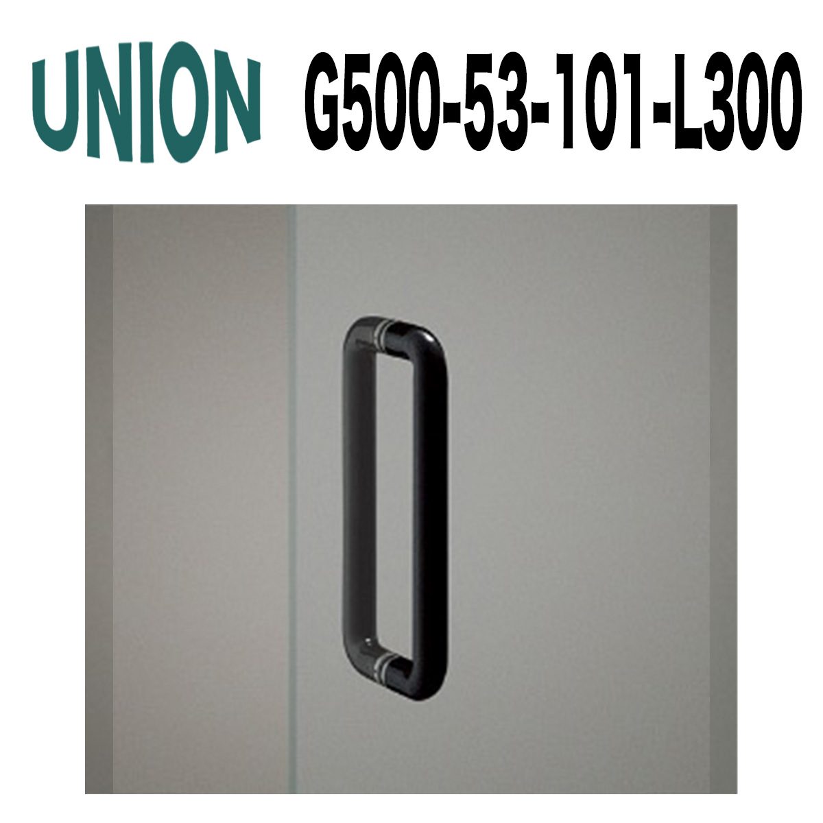 UNION【ユニオン】G500-53-101-L300[ドアハンドル] 押し棒（内外）