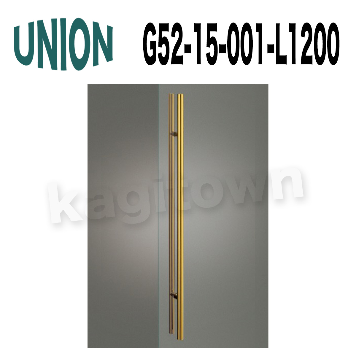 UNION【ユニオン】G52-15-001-L1200[ドアハンドル] 押し棒（内外）