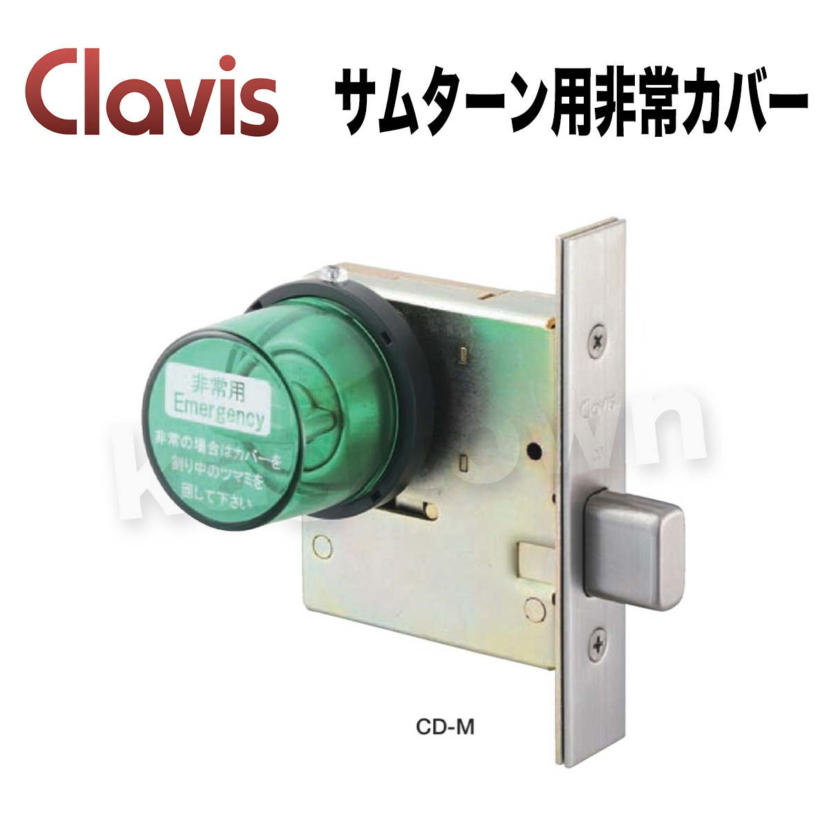 Clavis サムターン用非常カバー【クラビス】CD,LC,LCL,MC,FD対応 1型、3型の標準サムターン対応 納期2~5週間 錠は別売り