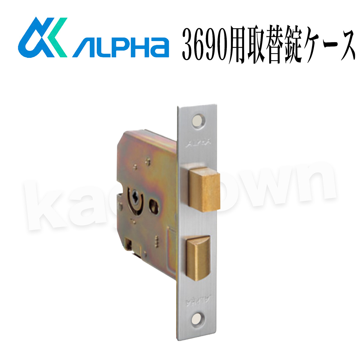 ALPHA 【アルファ】 3690用取替錠ケース [3690ALPHA] 交換 取付