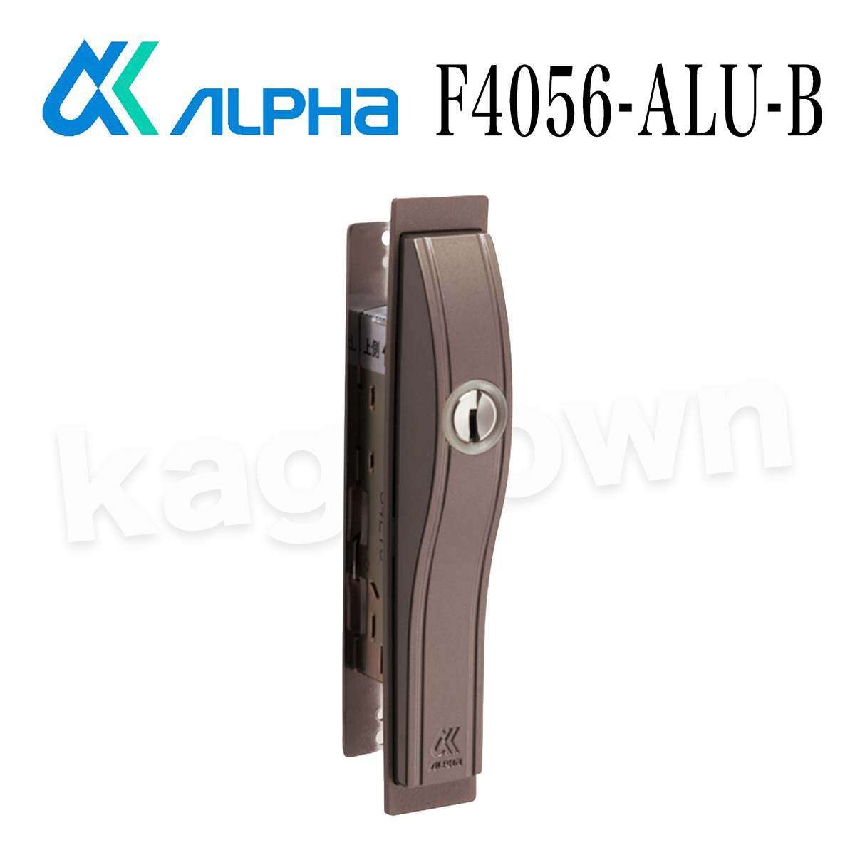 ALPHA 【アルファ】引戸用取替錠 [F4056-ALU-B/S] ディンプルキータイプ 防犯 交換 取付